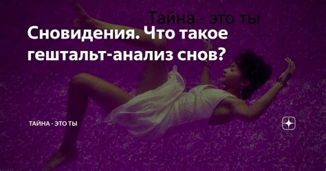 Заголовок 1: Анализ сновидения "Я увидела, как ты появился в моей жизни"