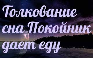 Заголовок 1: Целующий покойник: есть ли глубокий смысл в каждом сне?