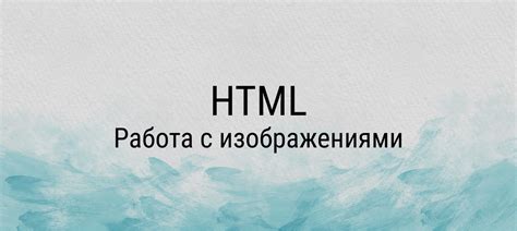 Загрузка изображений в HTML: руководство для начинающих