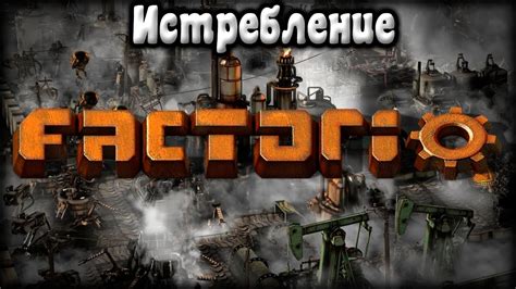 Загрязнение в Factorio