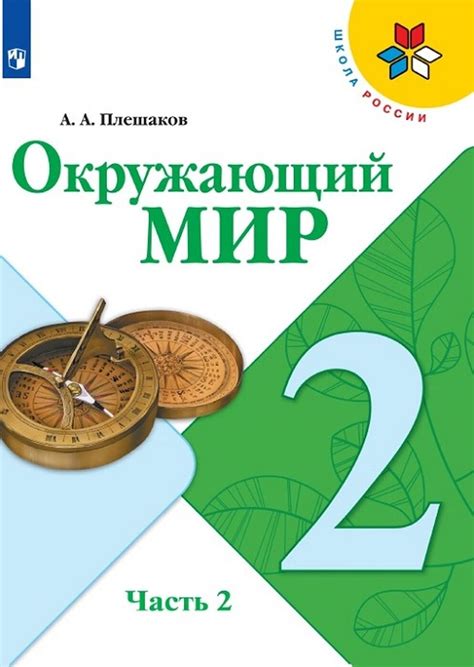 Задачи и содержание учебной программы рода окружающий мир 2 класс