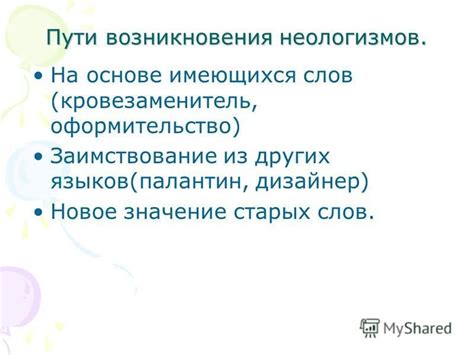 Заимствование слов из других языков для расширения лексикона