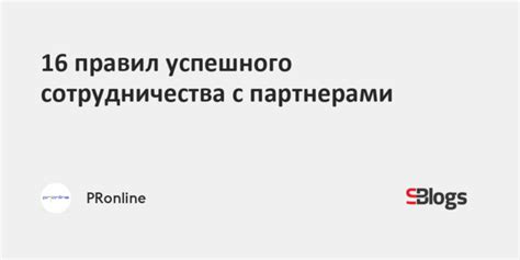 Заключайте договоренность с партнерами