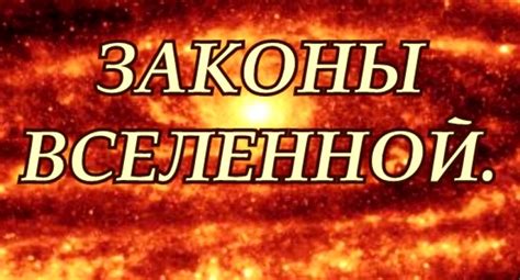 Законы вселенной и взаимосвязь природы и человека