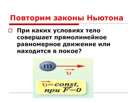 Законы физики, описывающие равномерное движение или покой тела