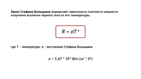 Закон Стефана-Больцмана