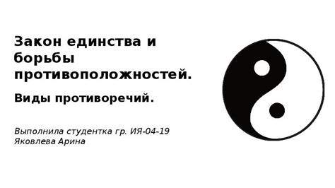 Закон единства и борьбы противоположностей