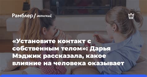 Заложи новые основы отношений и установите контакт