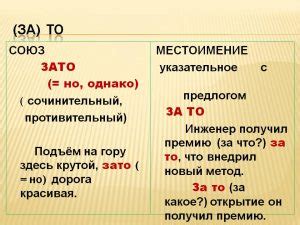 Зато: пишется слитно или раздельно?