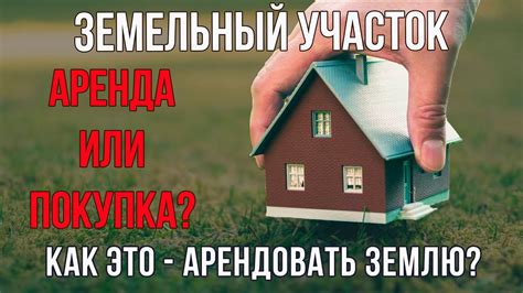 Зачем арендовать земельный участок?