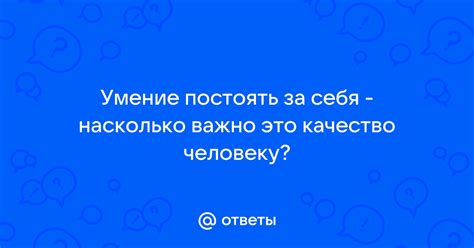 Зачем выражать важность человеку и насколько это важно?