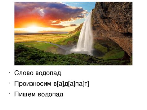 Зачем в слове "водопад" пишется "о"?