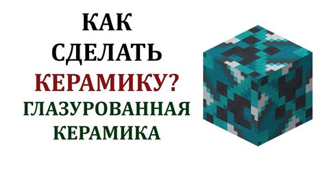 Зачем использовать керамику в Майнкрафте?