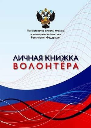 Зачем нужна волонтерская книжка