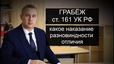 Зачем нужно знать 161 статью УК РФ?