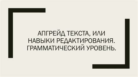 Зачем нужны навыки редактирования текста у корректора