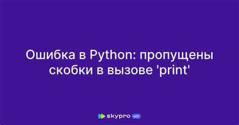 Зачем нужны фигурные скобки в Python