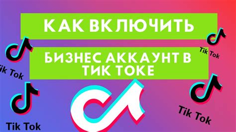 Зачем создавать бизнес аккаунт в Тик Токе?