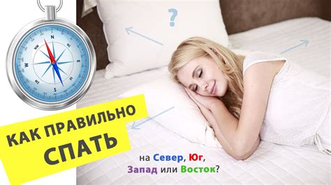 Зачем спать головой на восток?