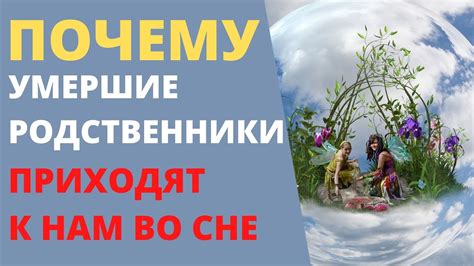 Зачем умерший родственник проявляется живым в образах и звуках?