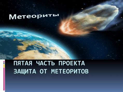 Защита от метеоритов и космического мусора