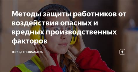 Защита от погодных условий и вредных факторов