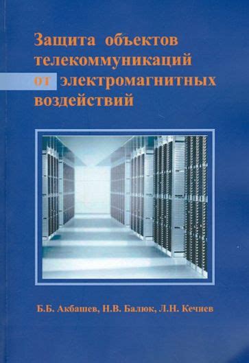 Защита от электромагнитных воздействий