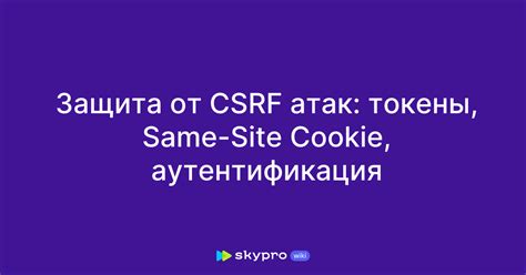 Защита от CSRF-атак