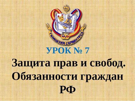 Защита прав и свобод граждан государством