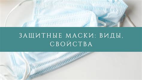 Защитные свойства хирургической маски