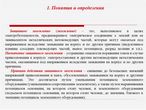 Защитные устройства при косвенном прикосновении