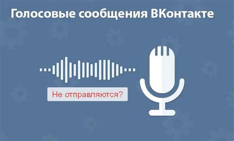 Здесь список причин, почему голосовые сообщения в ВКонтакте имеют низкое качество: