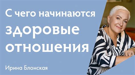 Здоровые отношения: смирение способствует гармонии