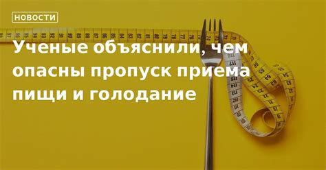 Здоровый способ сброса веса: почему пропуск приема пищи опасен?