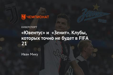 Зенит в FIFA 21