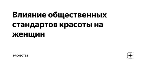 Зеркало общественных стандартов: отражение недостатка волос