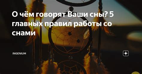 Знаки и символы в снах: отражение нашей психики