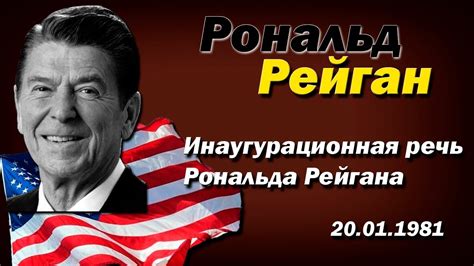 Знаменитая речь Рональда Рейгана