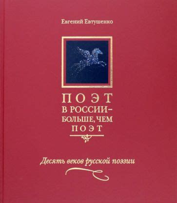 Значение Евтушенко в истории русской поэзии