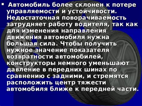 Значение абсорбера для управляемости автомобиля