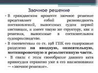 Значение возврата копии заочного решения