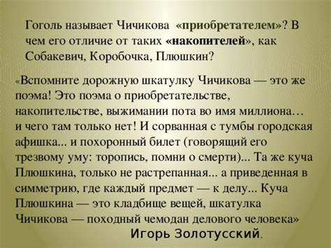 Значение диалога с коробкой в характерологии Чичикова и его отношении к окружающим