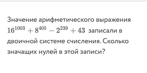 Значение значащих нулей в записи числа 354 в двоичной системе