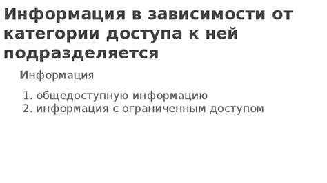 Значение и особенности ограниченного доступа