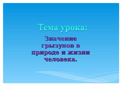 Значение и роль появления грызунов в сновидениях девушки: что они могут символизировать и какое значение придаётся их присутствию в сюжете?