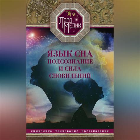 Значение и символика сна "Ты - моя в этом образе"
