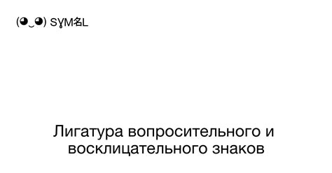 Значение комбинации вопросительного и восклицательного знака