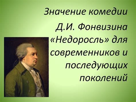 Значение комедии "Недоросль" в обществе