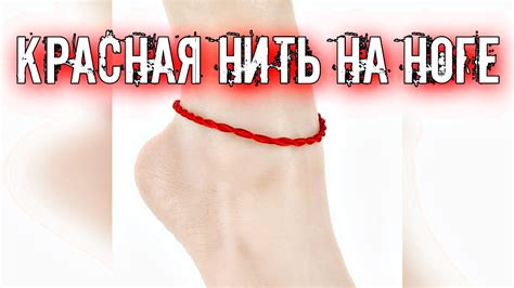 Значение красной нити на левой ноге