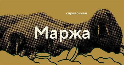 Значение маржи для бизнеса